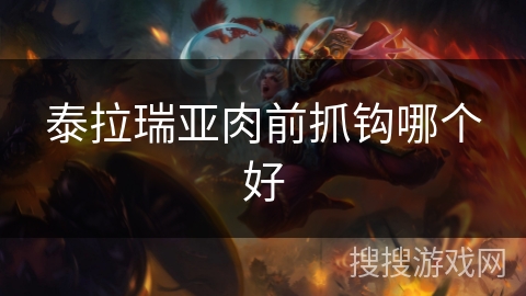 泰拉瑞亚肉前抓钩哪个好