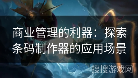 商业管理的利器：探索条码制作器的应用场景