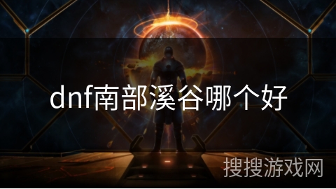 dnf南部溪谷哪个好