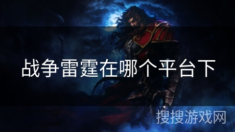 战争雷霆在哪个平台下