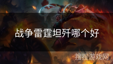 战争雷霆坦歼哪个好