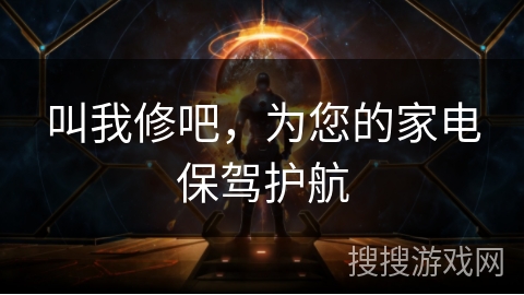 叫我修吧，为您的家电保驾护航