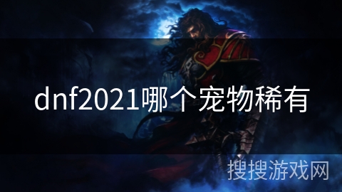 dnf2021哪个宠物稀有