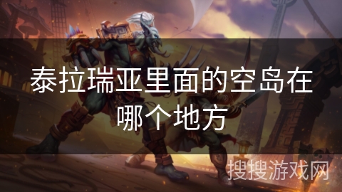 泰拉瑞亚里面的空岛在哪个地方