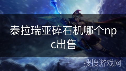 泰拉瑞亚碎石机哪个npc出售