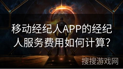 移动经纪人APP的经纪人服务费用如何计算？