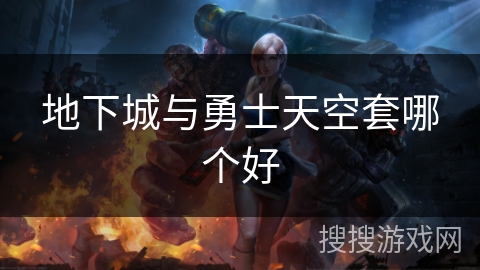 地下城与勇士天空套哪个好