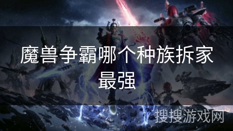 魔兽争霸哪个种族拆家最强