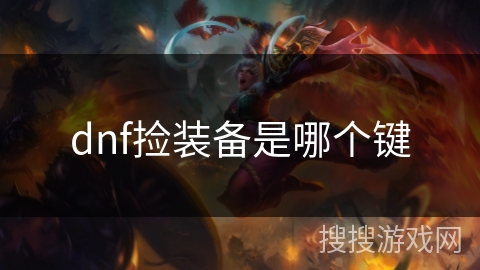 dnf捡装备是哪个键