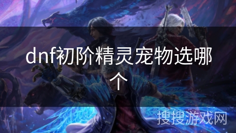 dnf初阶精灵宠物选哪个