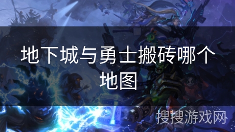 地下城与勇士搬砖哪个地图