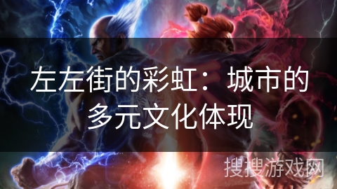 左左街的彩虹：城市的多元文化体现