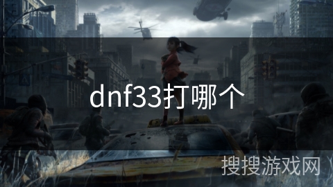 dnf33打哪个