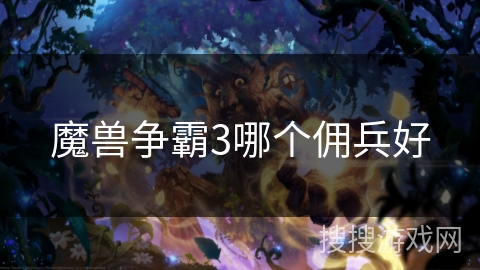魔兽争霸3哪个佣兵好