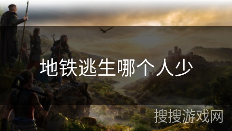 地铁逃生哪个人少