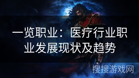一览职业：医疗行业职业发展现状及趋势