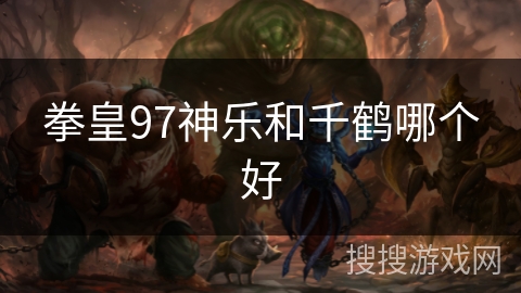 拳皇97神乐和千鹤哪个好