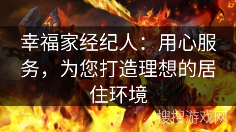 幸福家经纪人：用心服务，为您打造理想的居住环境