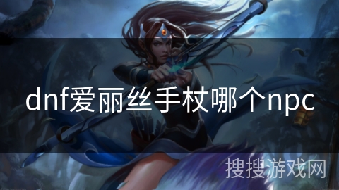 dnf爱丽丝手杖哪个npc