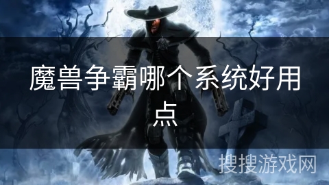 魔兽争霸哪个系统好用点