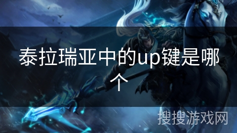 泰拉瑞亚中的up键是哪个