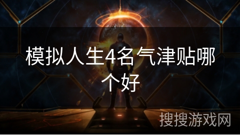 模拟人生4名气津贴哪个好
