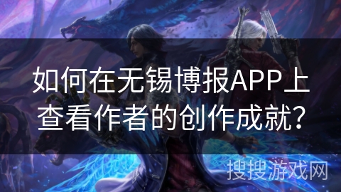如何在无锡博报APP上查看作者的创作成就？