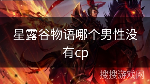 星露谷物语哪个男性没有cp