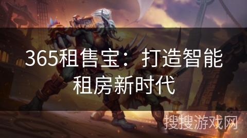365租售宝：打造智能租房新时代