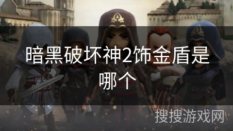 暗黑破坏神2饰金盾是哪个