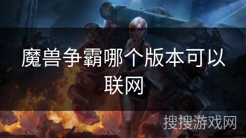 魔兽争霸哪个版本可以联网