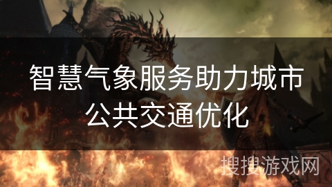 智慧气象服务助力城市公共交通优化