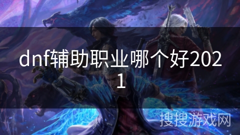 dnf辅助职业哪个好2021