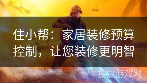 住小帮：家居装修预算控制，让您装修更明智