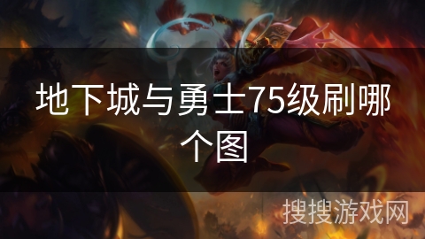 地下城与勇士75级刷哪个图