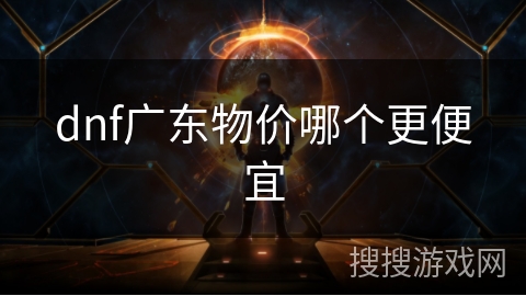 dnf广东物价哪个更便宜