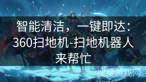 智能清洁，一键即达：360扫地机-扫地机器人来帮忙