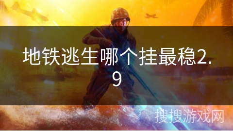 地铁逃生哪个挂最稳2.9
