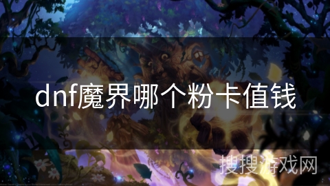 dnf魔界哪个粉卡值钱