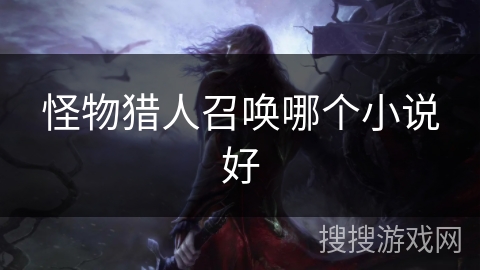 怪物猎人召唤哪个小说好