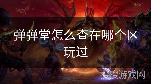 弹弹堂怎么查在哪个区玩过