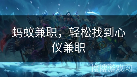 蚂蚁兼职，轻松找到心仪兼职