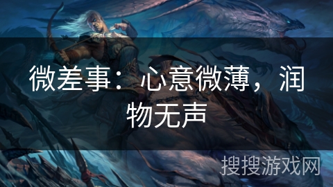 微差事：心意微薄，润物无声