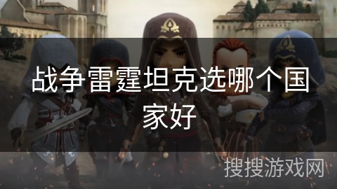 战争雷霆坦克选哪个国家好