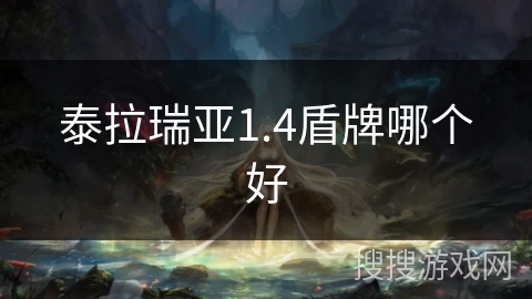 泰拉瑞亚1.4盾牌哪个好