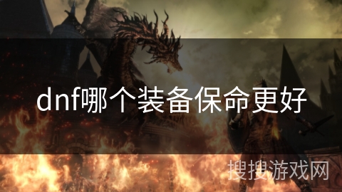 dnf哪个装备保命更好