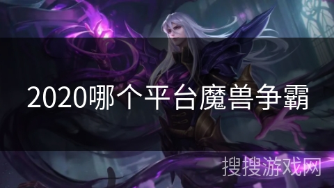 2020哪个平台魔兽争霸