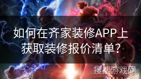 如何在齐家装修APP上获取装修报价清单？