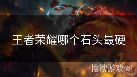王者荣耀哪个石头最硬