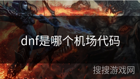 dnf是哪个机场代码